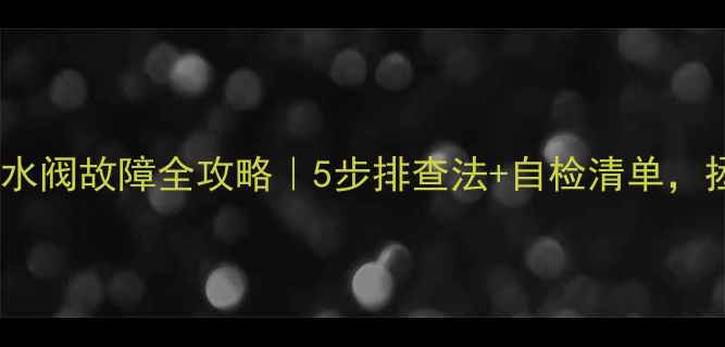 图片 壁挂炉水压灯闪烁+放水阀故障全攻略｜5步排查法+自检清单，拯救寒冬供暖！🔥❄️