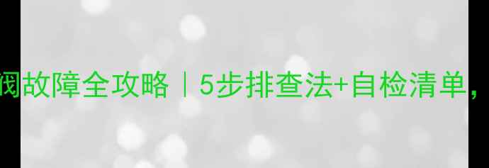 壁挂炉水压灯闪烁放水阀故障全攻略5步排查法自检清单拯救寒冬供暖