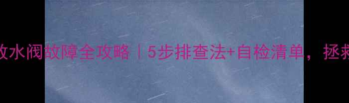 图片 壁挂炉水压灯闪烁+放水阀故障全攻略｜5步排查法+自检清单，拯救寒冬供暖！🔥❄️2