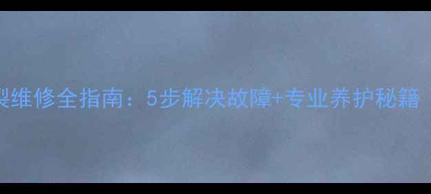 壁挂炉水压爆裂维修全指南5步解决故障专业养护秘籍附高清图解
