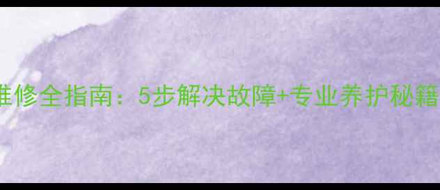 图片 壁挂炉水压爆裂维修全指南：5步解决故障+专业养护秘籍（附高清图解）1
