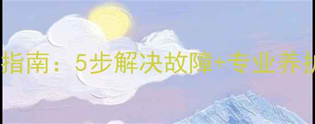 图片 壁挂炉水压爆裂维修全指南：5步解决故障+专业养护秘籍（附高清图解）2