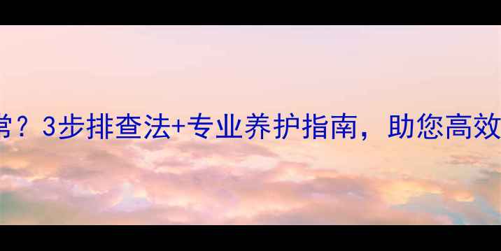 图片 壁挂炉水压突然不正常？3步排查法+专业养护指南，助您高效解决采暖设备隐患！1