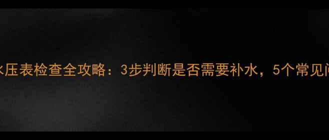 图片 壁挂炉水压表检查全攻略：3步判断是否需要补水，5个常见问题解答