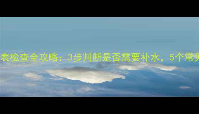 壁挂炉水压表检查全攻略3步判断是否需要补水5个常见问题解答