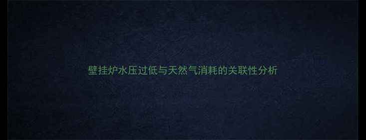 图片 壁挂炉水压过低与天然气消耗的关联性分析