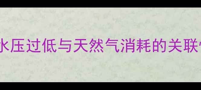 图片 壁挂炉水压过低与天然气消耗的关联性分析1