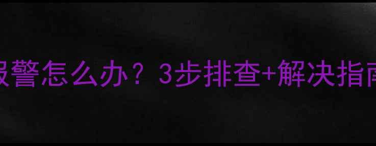 壁挂炉水压过低报警怎么办3步排查解决指南附视频教程