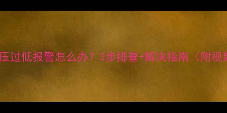 图片 壁挂炉水压过低报警怎么办？3步排查+解决指南（附视频教程）1
