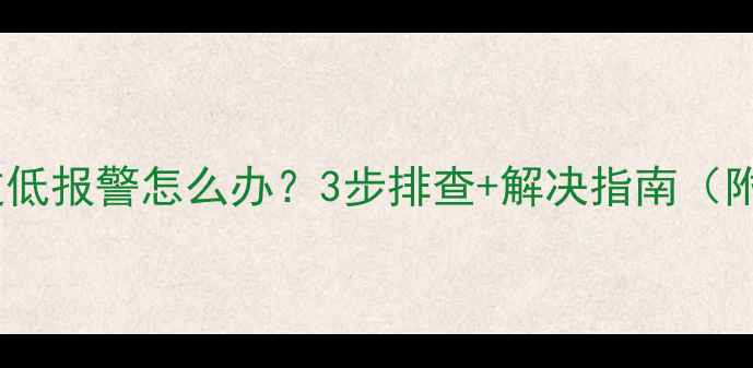 图片 壁挂炉水压过低报警怎么办？3步排查+解决指南（附视频教程）2
