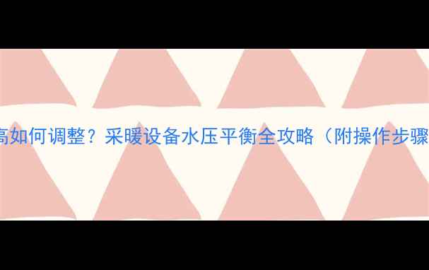 图片 壁挂炉水压过高如何调整？采暖设备水压平衡全攻略（附操作步骤与注意事项）1