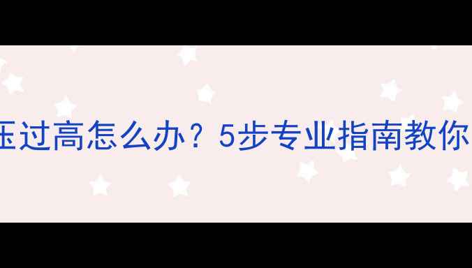 图片 壁挂炉水压过高怎么办？5步专业指南教你安全降压1