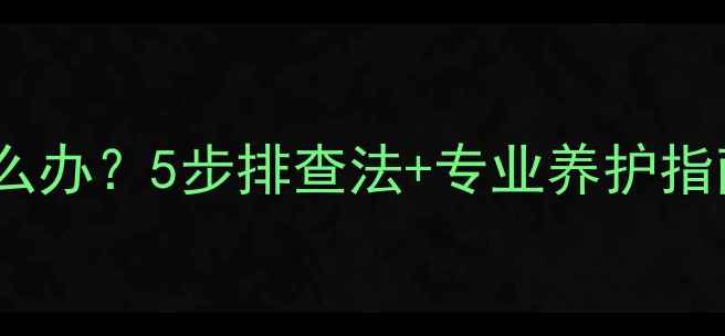 图片 壁挂炉水压过高怎么办？5步排查法+专业养护指南（附图文教程）1