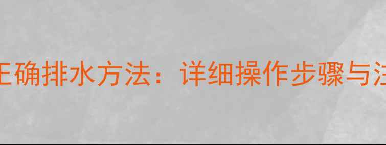 壁挂炉水压高于2bar的正确排水方法详细操作步骤与注意事项附视频教程