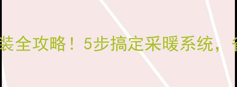 图片 壁挂炉水地暖安装全攻略！5步搞定采暖系统，省电又升温快🔥1