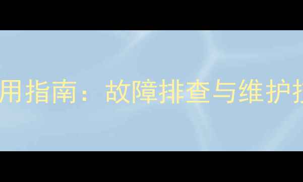 图片 壁挂炉水地暖补水阀使用指南：故障排查与维护技巧，省电省钱必备！1