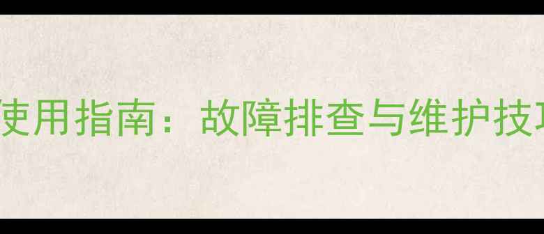 图片 壁挂炉水地暖补水阀使用指南：故障排查与维护技巧，省电省钱必备！2