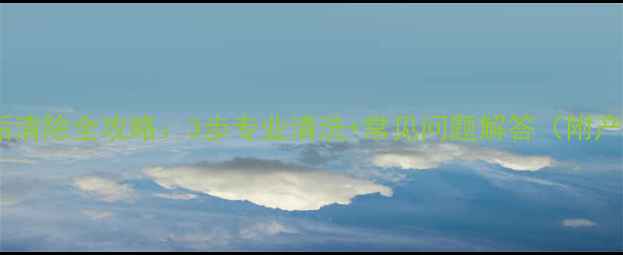 图片 壁挂炉水垢清除全攻略：3步专业清洗+常见问题解答（附产品推荐）1