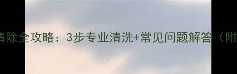 图片 壁挂炉水垢清除全攻略：3步专业清洗+常见问题解答（附产品推荐）2