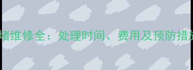 壁挂炉水堵维修全处理时间费用及预防措施大公开