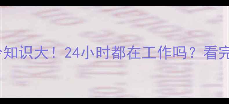 壁挂炉水循环冷知识大24小时都在工作吗看完这篇彻底明白