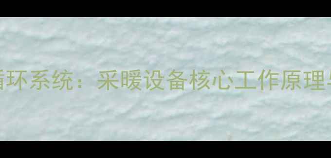 图片 壁挂炉水循环系统：采暖设备核心工作原理与运维指南