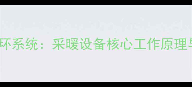 图片 壁挂炉水循环系统：采暖设备核心工作原理与运维指南1