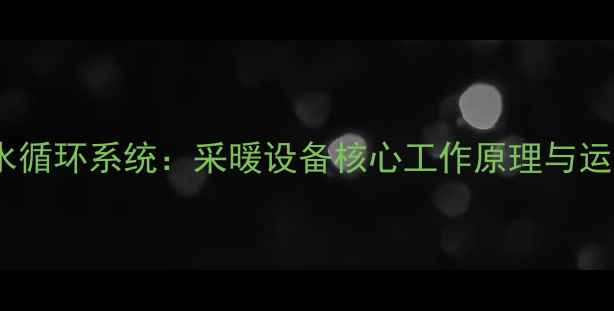 壁挂炉水循环系统采暖设备核心工作原理与运维指南