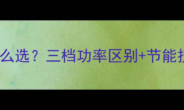 图片 壁挂炉水泵三档开关怎么选？三档功率区别+节能技巧全！最新选型指南2