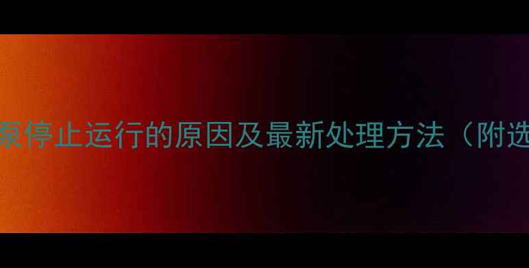 图片 壁挂炉水泵停止运行的原因及最新处理方法（附选型指南）