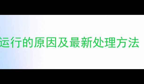图片 壁挂炉水泵停止运行的原因及最新处理方法（附选型指南）2