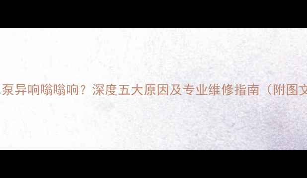 图片 壁挂炉水泵异响嗡嗡响？深度五大原因及专业维修指南（附图文教程）1