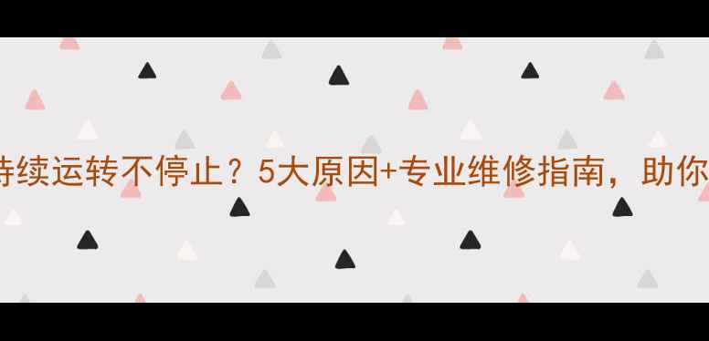 图片 壁挂炉水泵持续运转不停止？5大原因+专业维修指南，助你省电又安全1