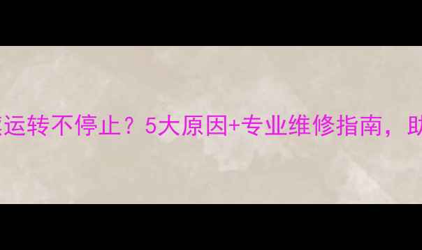 图片 壁挂炉水泵持续运转不停止？5大原因+专业维修指南，助你省电又安全2