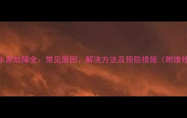 图片 壁挂炉水泵故障全：常见原因、解决方法及预防措施（附维修指南）