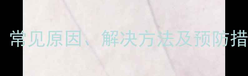 图片 壁挂炉水泵故障全：常见原因、解决方法及预防措施（附维修指南）1