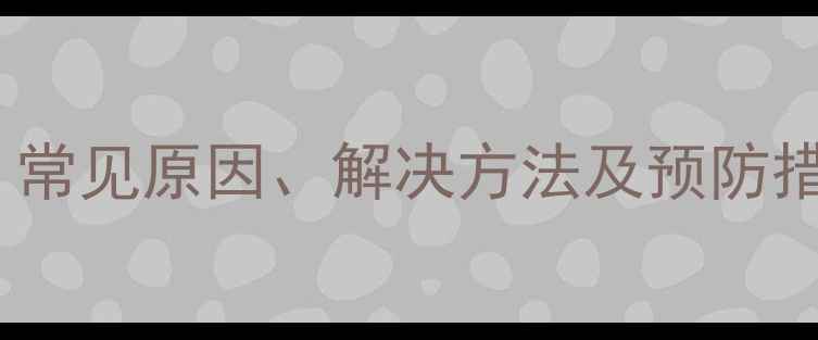 图片 壁挂炉水泵故障全：常见原因、解决方法及预防措施（附维修指南）2