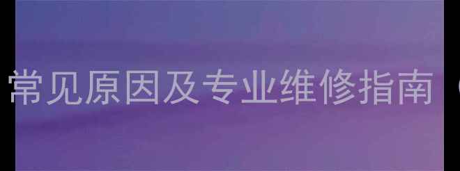 壁挂炉水泵故障全常见原因及专业维修指南附安全操作手册