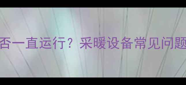 图片 壁挂炉水泵是否一直运行？采暖设备常见问题与解决方案全