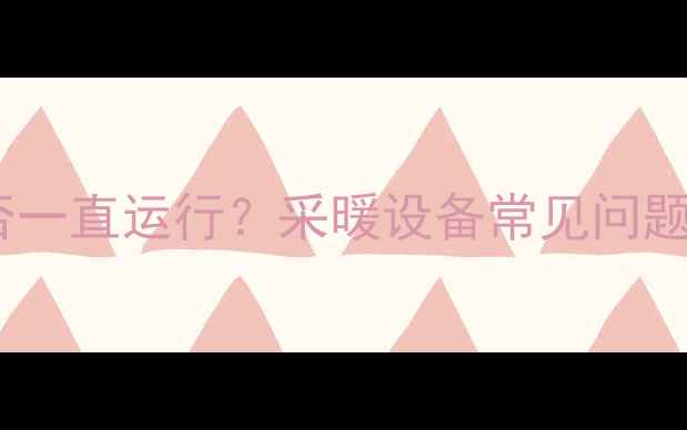 图片 壁挂炉水泵是否一直运行？采暖设备常见问题与解决方案全2