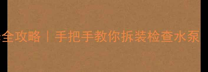 图片 壁挂炉水泵检修全攻略｜手把手教你拆装检查水泵（附故障排查）1