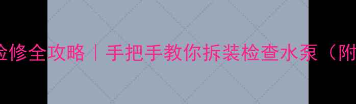 壁挂炉水泵检修全攻略手把手教你拆装检查水泵附故障排查