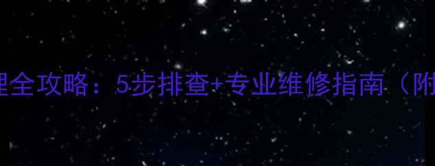 壁挂炉水泵漏水应急处理全攻略5步排查专业维修指南附常见原因与预防措施