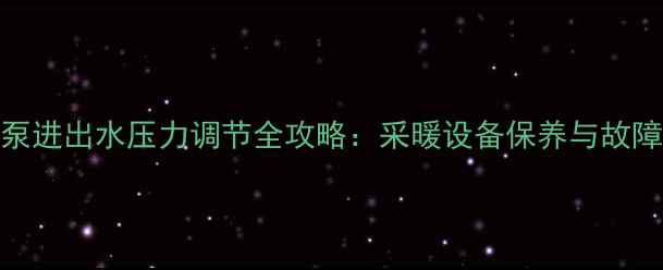 图片 壁挂炉水泵进出水压力调节全攻略：采暖设备保养与故障排查指南