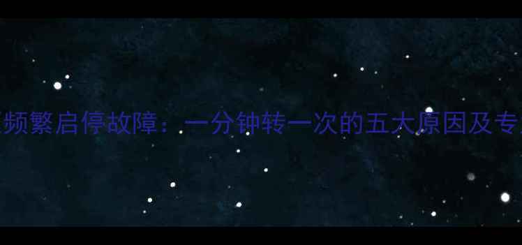 图片 壁挂炉水泵频繁启停故障：一分钟转一次的五大原因及专业解决方法