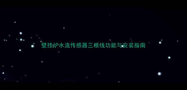 壁挂炉水流传感器三根线功能与安装指南