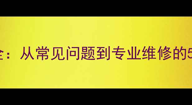 图片 壁挂炉水流传感器故障全：从常见问题到专业维修的5大步骤（附图文教程）1