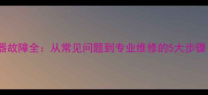 图片 壁挂炉水流传感器故障全：从常见问题到专业维修的5大步骤（附图文教程）2