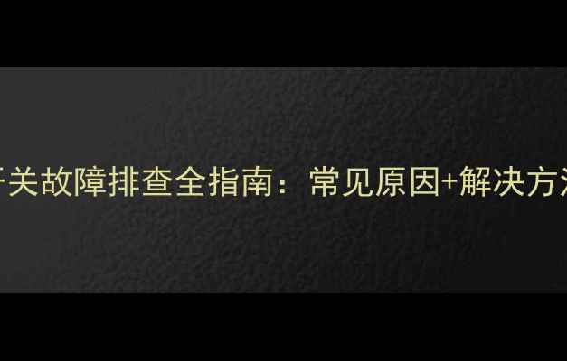 壁挂炉水流开关故障排查全指南常见原因解决方法预防措施