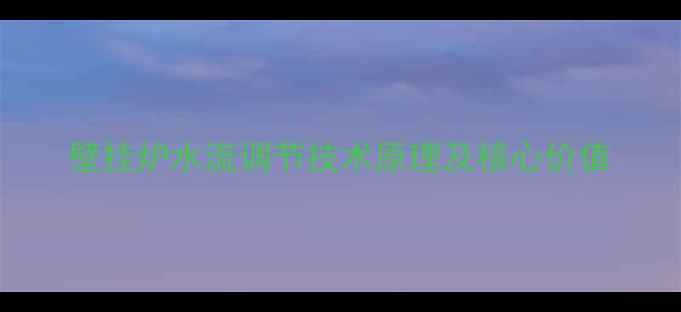 图片 壁挂炉水流调节技术原理及核心价值